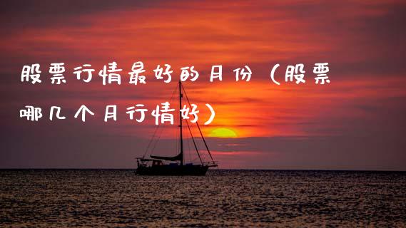 股票行情最好的月份（股票哪几个月行情好）_https://www.apanben.com_股票怎么玩_第1张