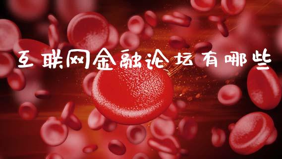 互联网金融论坛有哪些_https://www.apanben.com_期货学院_第1张