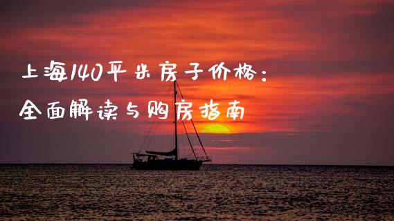 上海140平米房子价格：全面解读与购房指南_https://www.apanben.com_期货学院_第1张