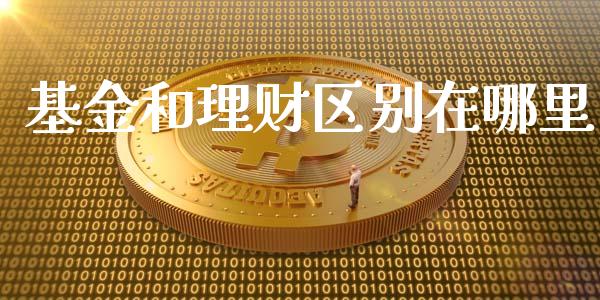 基金和理财区别在哪里_https://www.apanben.com_国际财经_第1张