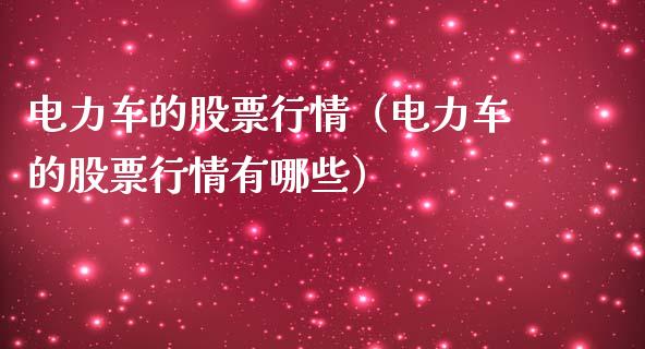 电力车的股票行情（电力车的股票行情有哪些）_https://www.apanben.com_股市分析_第1张