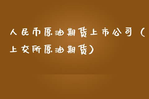 人民币原油期货上市公司（上交所原油期货）_https://www.apanben.com_期货学院_第1张