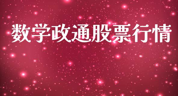 数学政通股票行情_https://www.apanben.com_股市分析_第1张