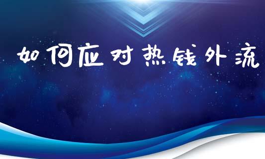 如何应对热钱外流_https://www.apanben.com_国际财经_第1张