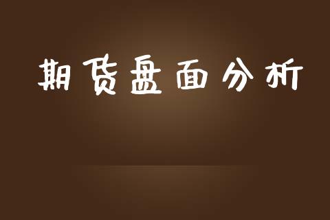 期货盘面分析_https://www.apanben.com_股票怎么玩_第1张