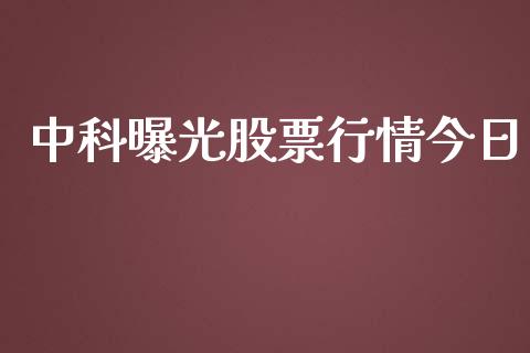中科曝光股票行情今日_https://www.apanben.com_股市分析_第1张