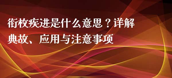 衔枚疾进是什么意思？详解典故、应用与注意事项_https://www.apanben.com_期货学院_第1张