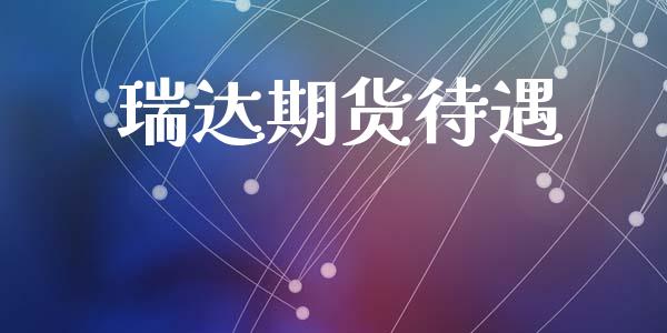 瑞达期货待遇_https://www.apanben.com_在线喊单_第1张