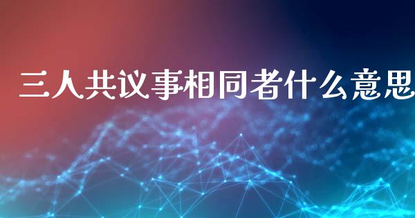三人共议事相同者什么意思_https://www.apanben.com_期货学院_第1张
