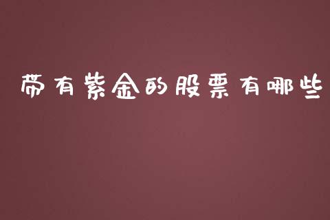 带有紫金的股票有哪些_https://www.apanben.com_股市指导_第1张
