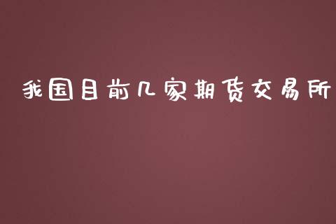 我国目前几家期货交易所_https://www.apanben.com_国际财经_第1张