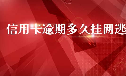 信用卡逾期多久挂网逃_https://www.apanben.com_在线喊单_第1张
