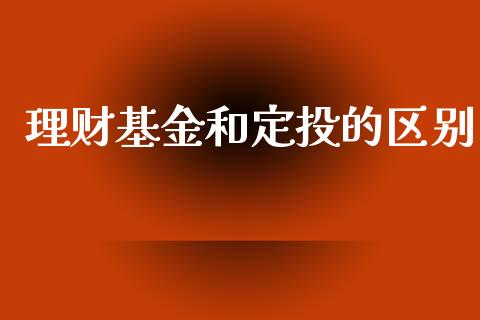 理财基金和定投的区别_https://www.apanben.com_财经资讯_第1张