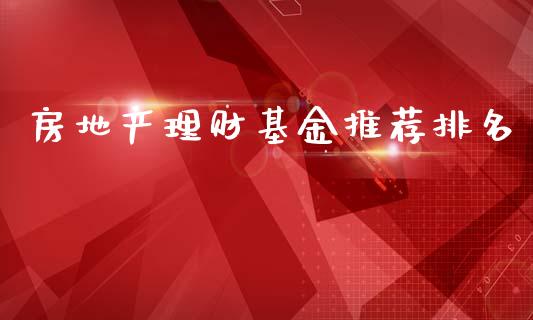 房地产理财基金推荐排名_https://www.apanben.com_国际财经_第1张