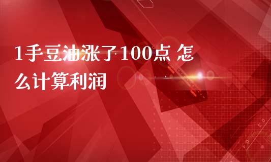 1手豆油涨了100点 怎么计算利润_https://www.apanben.com_期货学院_第1张