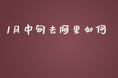 1月中旬去阿里如何_https://www.apanben.com_在线喊单_第1张
