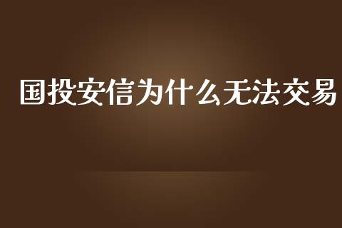 国投安信为什么无法交易_https://www.apanben.com_股票怎么玩_第1张