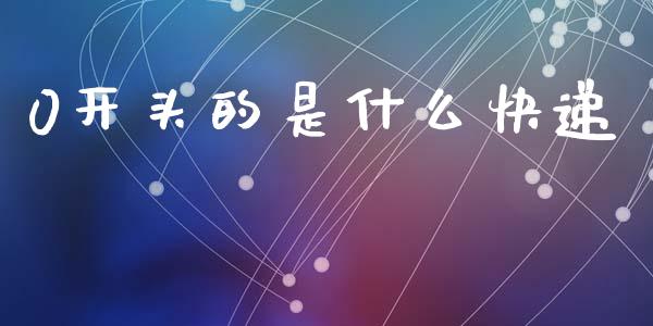 0开头的是什么快递_https://www.apanben.com_财经资讯_第1张