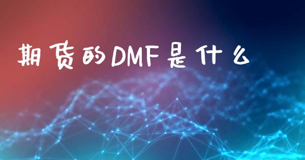 期货的DMF是什么_https://www.apanben.com_财经资讯_第1张