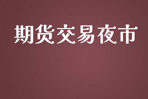 期货交易夜市_https://www.apanben.com_股市指导_第1张