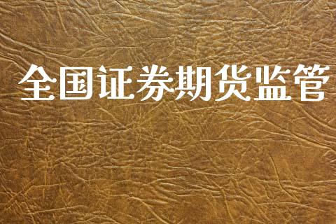 全国证券期货监管_https://www.apanben.com_国际财经_第1张