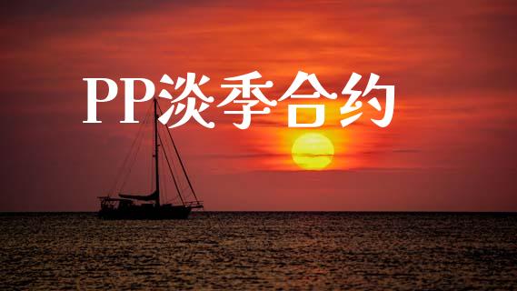 PP淡季合约_https://www.apanben.com_期货学院_第1张