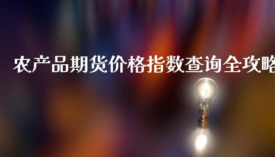 农产品期货价格指数查询全攻略_https://www.apanben.com_期货学院_第1张