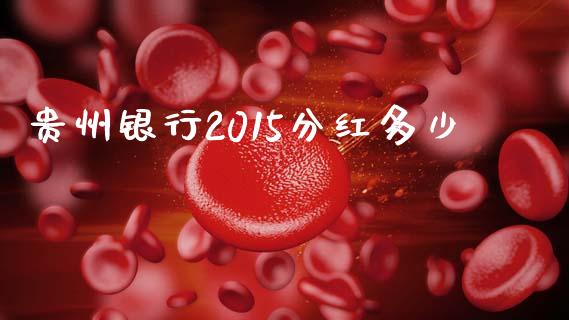 贵州银行2015分红多少_https://www.apanben.com_财经资讯_第1张
