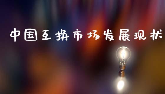 中国互换市场发展现状_https://www.apanben.com_期货学院_第1张