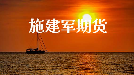 施建军期货_https://www.apanben.com_股市指导_第1张
