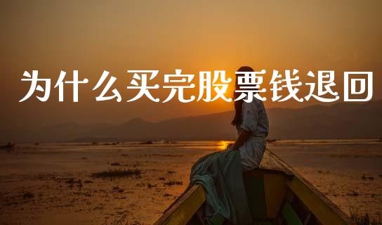 为什么买完股票钱退回_https://www.apanben.com_股票怎么玩_第1张