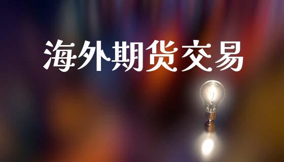 海外期货交易_https://www.apanben.com_财经资讯_第1张