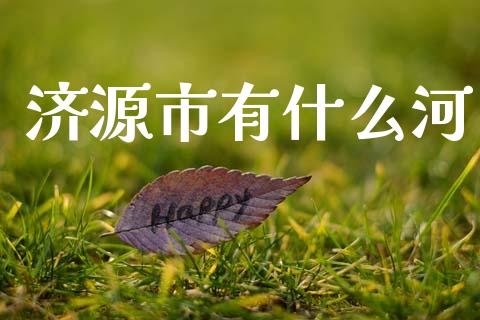 济源市有什么河_https://www.apanben.com_财经资讯_第1张