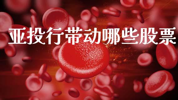亚投行带动哪些股票_https://www.apanben.com_国际财经_第1张