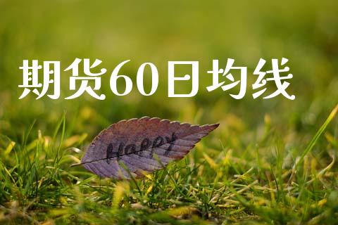 期货60日均线_https://www.apanben.com_国际财经_第1张