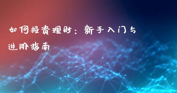 如何投资理财：新手入门与进阶指南_https://www.apanben.com_财经资讯_第1张