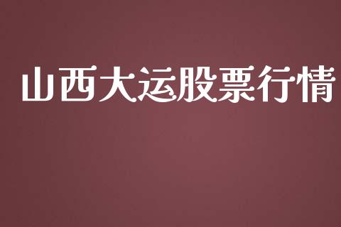 山西大运股票行情_https://www.apanben.com_股市分析_第1张