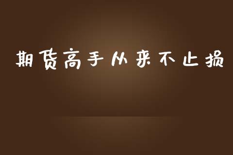 期货高手从来不止损_https://www.apanben.com_国际财经_第1张