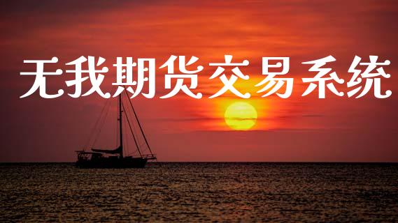 无我期货交易系统_https://www.apanben.com_股市指导_第1张
