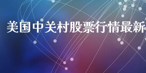 美国中关村股票行情最新_https://www.apanben.com_股市分析_第1张