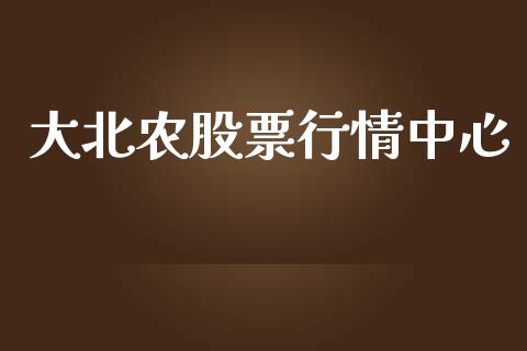 大北农股票行情中心_https://www.apanben.com_股市指导_第1张