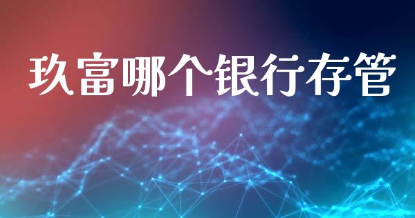 玖富哪个银行存管_https://www.apanben.com_股票怎么玩_第1张