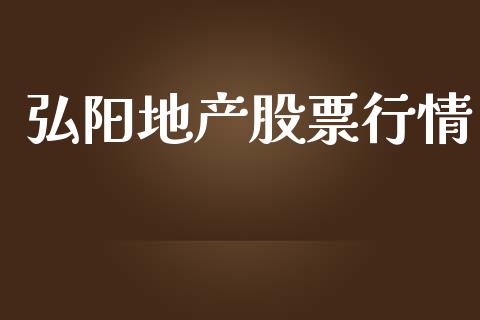 弘阳地产股票行情_https://www.apanben.com_股市分析_第1张