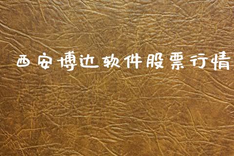 西安博达软件股票行情_https://www.apanben.com_股市分析_第1张