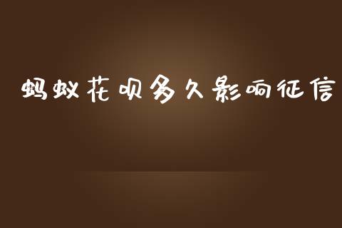蚂蚁花呗多久影响征信_https://www.apanben.com_国际期货_第1张
