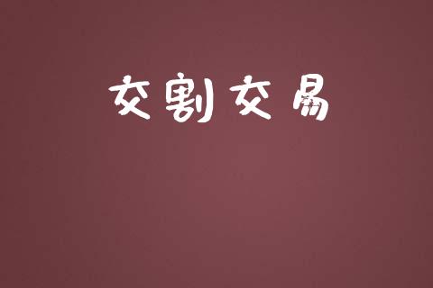 交割交易_https://www.apanben.com_国际期货_第1张