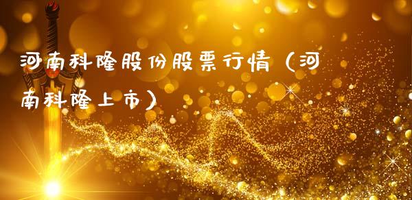 河南科隆股份股票行情（河南科隆上市）_https://www.apanben.com_股市分析_第1张