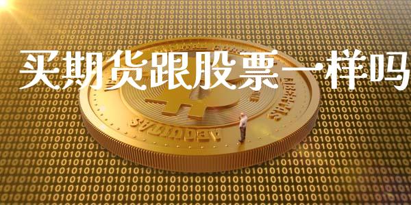 买期货跟股票一样吗_https://www.apanben.com_财经资讯_第1张