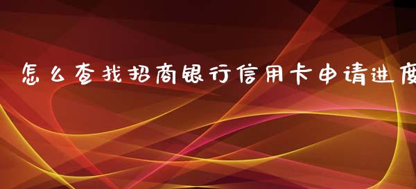 怎么查找招商银行信用卡申请进度_https://www.apanben.com_在线喊单_第1张