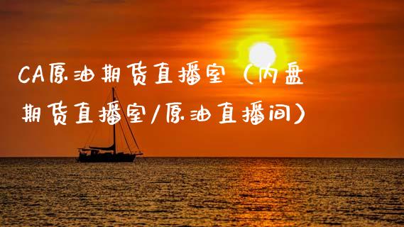 CA原油期货直播室（内盘期货直播室/原油直播间）_https://www.apanben.com_在线喊单_第1张